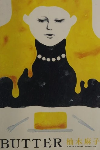 Cover of Butter by Asako Yuzuki
